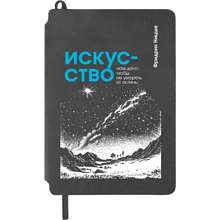 Блокнот "Искусство нам дано, чтобы не умереть от истины. Ницше", А5, 80 листов, линейка, серый