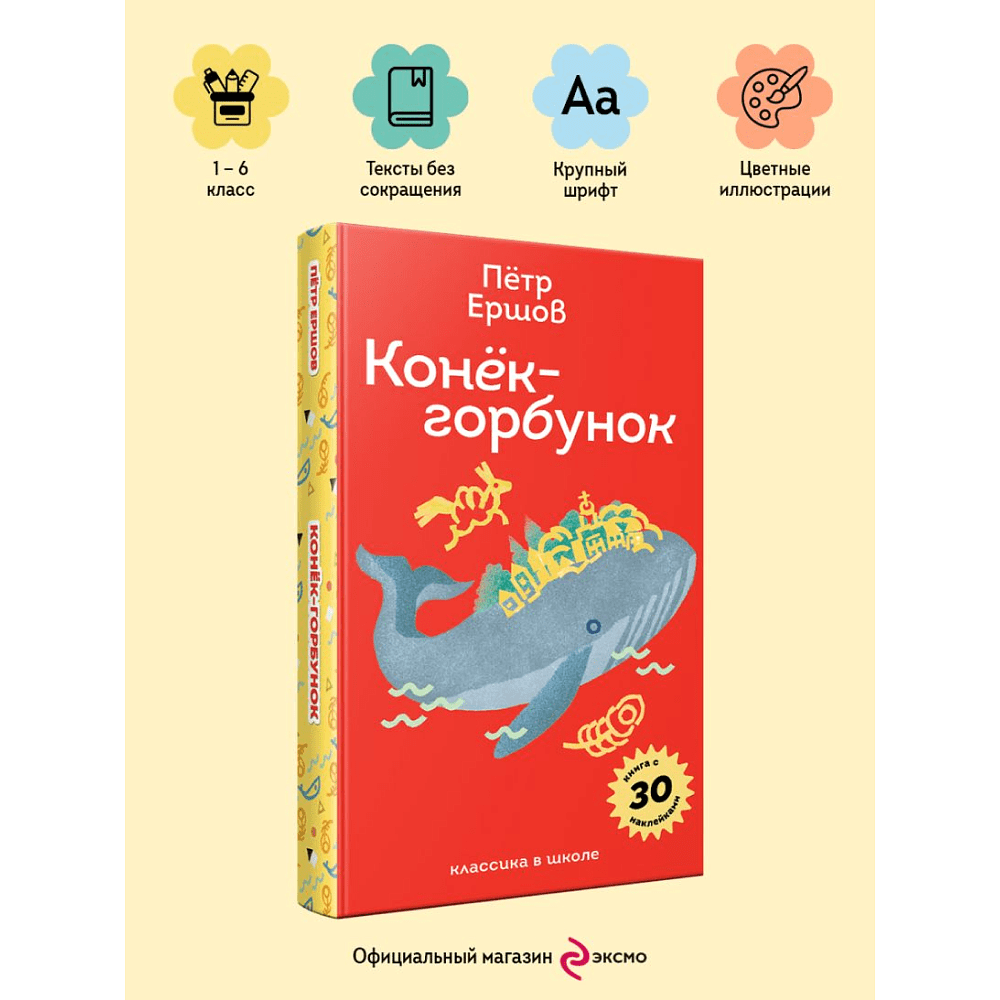 Книга "Пломбир. Классика в школе. Конёк-горбунок", Петр Ершов - 5