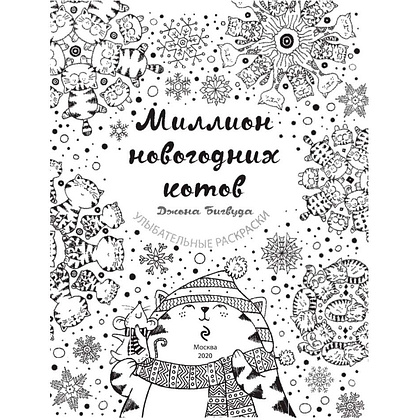 Раскраска "Миллион новогодних котов" - 2