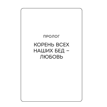 Книга "Симфония двух сердец. От поиска любви к искусству быть вместе", Хонгюн Юн - 6
