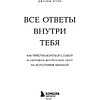 Книга "Все ответы внутри тебя. Как перестать бороться с собой и направить внутреннюю силу на исполнение желаний", Джозеф Нгуен - 3