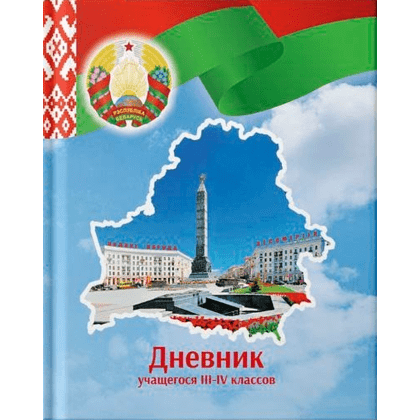Дневник школьный для учеников 3-4 классов, твердая, рус. яз