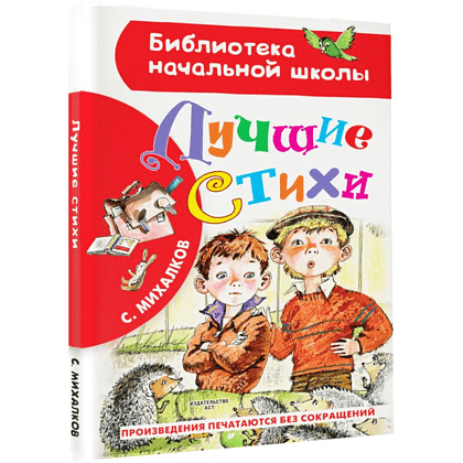 Книга "Библиотека начальной школы. Лучшие стихи", Сергей Михалков - 3