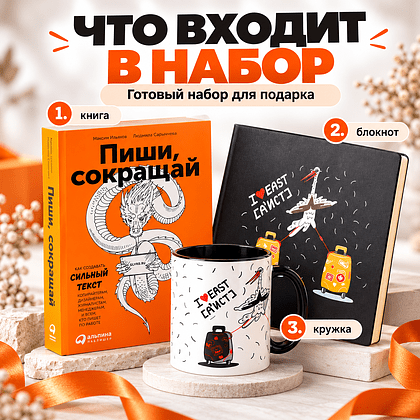 Набор подарочный "Мысли кратко, ясно и убедительно. Аист. I east" - 2