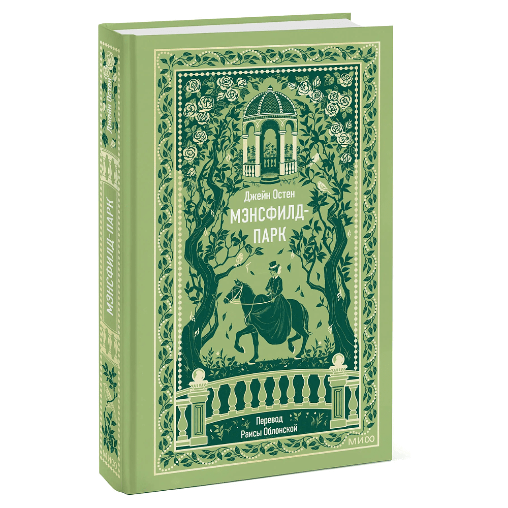 Книга "Вечные истории. Мэнсфилд-парк", Джейн Остен