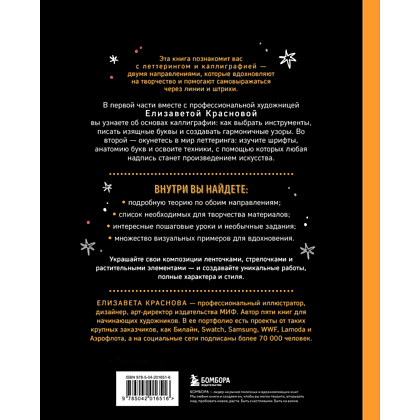 Книга "Леттеринг и каллиграфия. От А до Я. Базовый курс для начинающих художников", Елизавета Краснова - 2