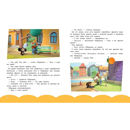 Книга "Чебурашка. Истории о дружбе" - 7