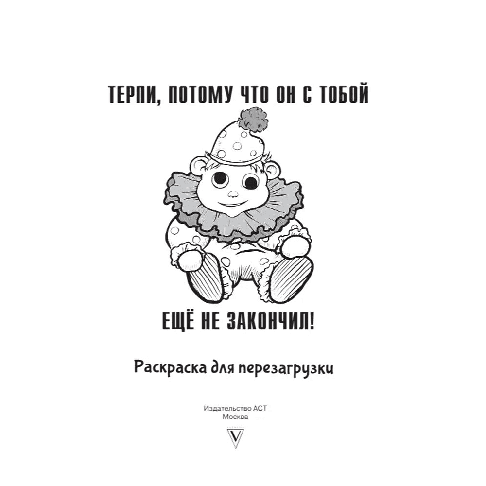 Раскраска "Терпи, потому что он с тобой еще не закончил! Разукрась, порви, перезагрузи себя", Ульяна Флай - 2