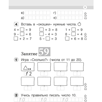 Математика. 1 класс. Моя математика. Рабочая тетрадь. Часть 2, Герасимов В.Д., Лютикова Т.А., Аверсэв - 4