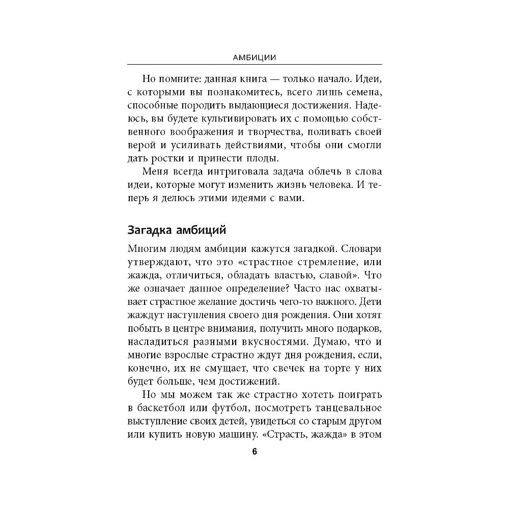 Книга "Амбиции: Задействуйте скрытую в вас силу, чтобы жить со страстью и смыслом", Джим Рон - 5
