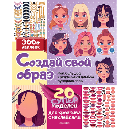 Книга "Создай свой образ: 20 супермоделей для креатива с наклейками. 300+ наклеек"