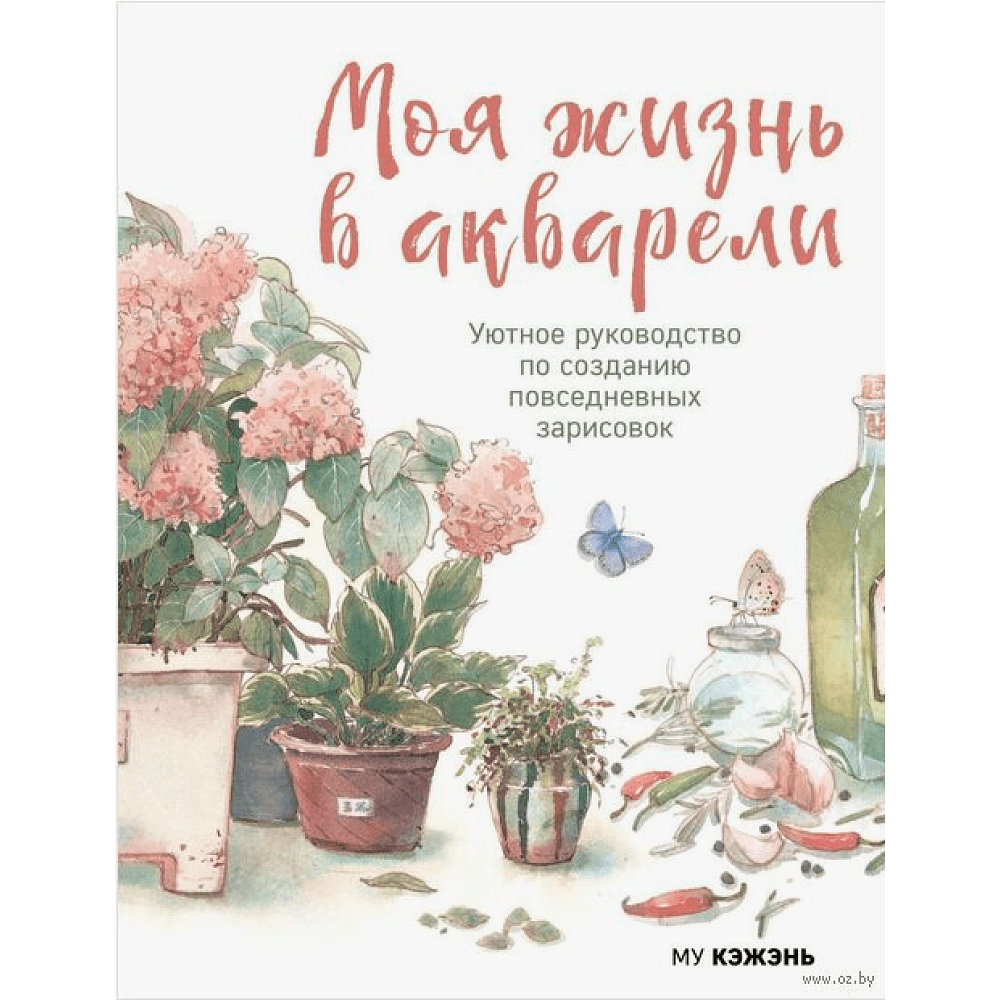 Книга "Моя жизнь в акварели. Уютное руководство по созданию повседневных зарисовок", Му Кэжэнь