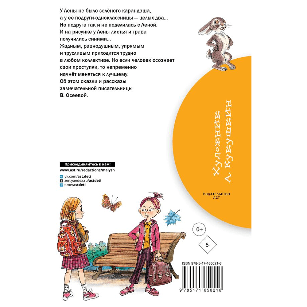 Книга "Библиотека начальной школы. Синие листья. Сказки, рассказы", Валентина Осеева - 3