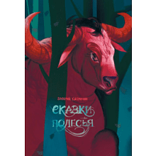 Книга "Сказки Полесья", Кастрючин В.