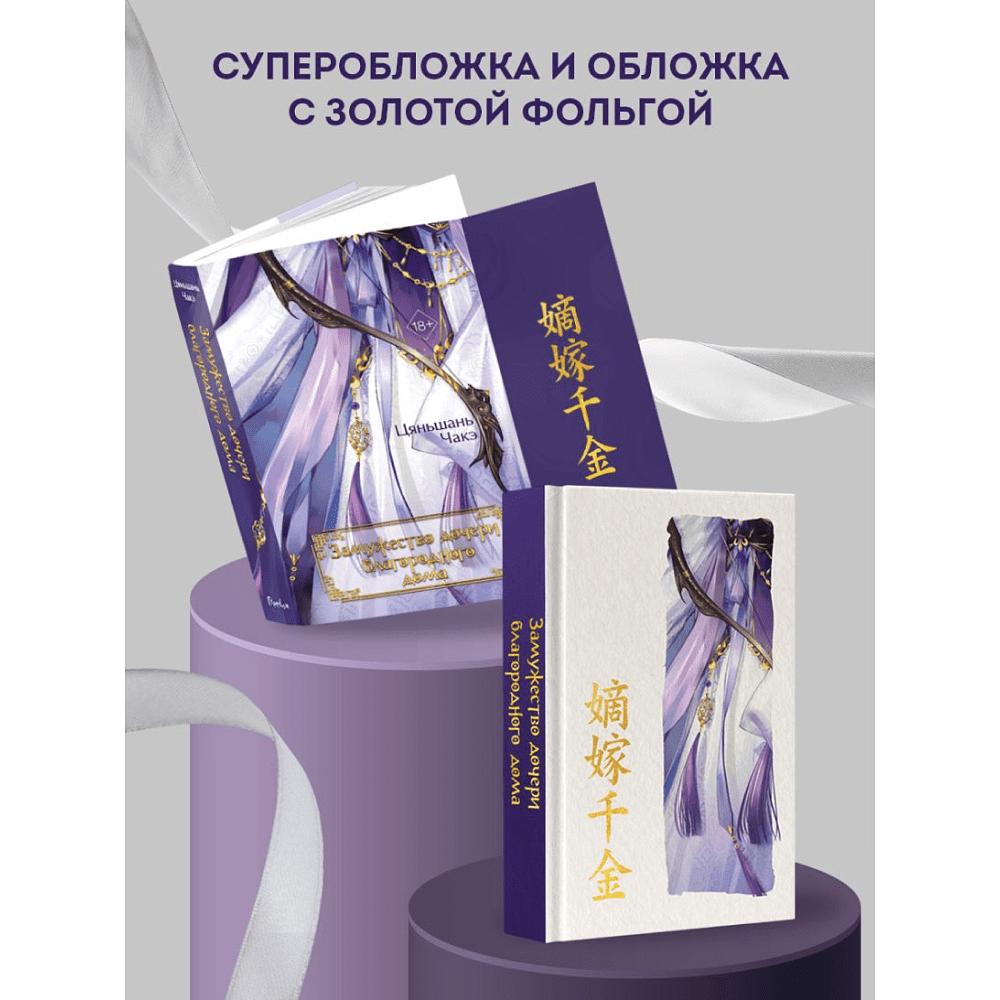 Книга "Замужество дочери благородного дома", Цяньшань Чакэ - 6