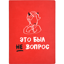 Ежедневник недатированный "Это был не вопрос!", А5, 272 страницы, красный