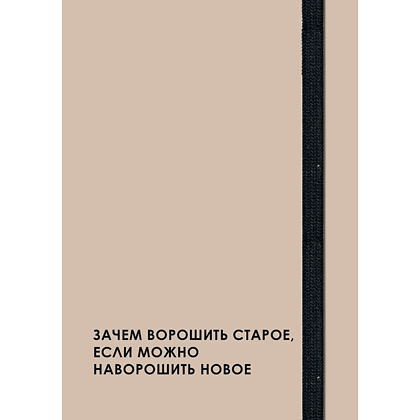 Ежедневник недатированный "Creator. leave it", A5, 128 листов, бежевый - 3