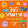 Календарь настенный перекидной "365 отмазок на каждый день" на 2026 год - 3