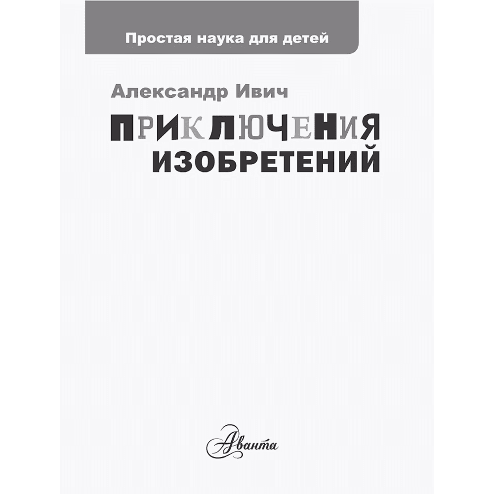 Книга "Приключения изобретений", Александр Ивич - 4
