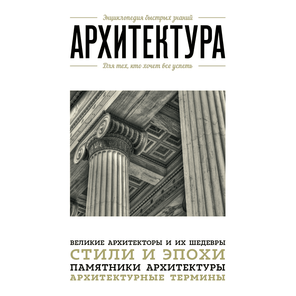 Книга "Архитектура. Для тех, кто хочет все успеть"