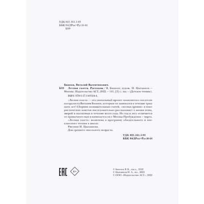 Книга "Детское чтение. Лесная газета. Рассказы", Виталий Бианки - 10