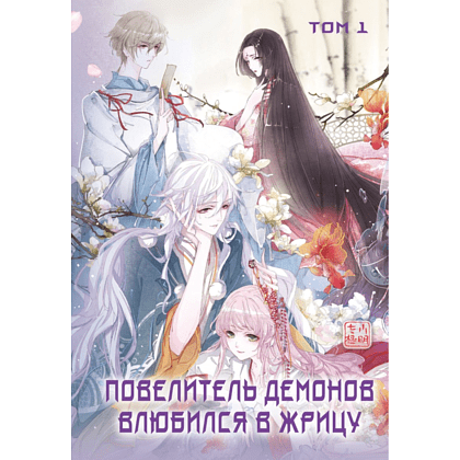 Книга "Повелитель демонов влюбился в жрицу. Том 1", SA Comic