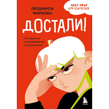 Книга "Достали! Инструкция по выживанию с родителями", Людмила Чиркова