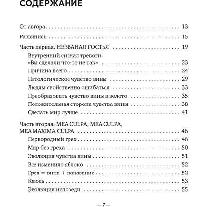 Книга "Дорогая вина, спасибо, но прощай. Как избавиться от чувства вины и жить полноценной жизнью", Соня Рико - 2