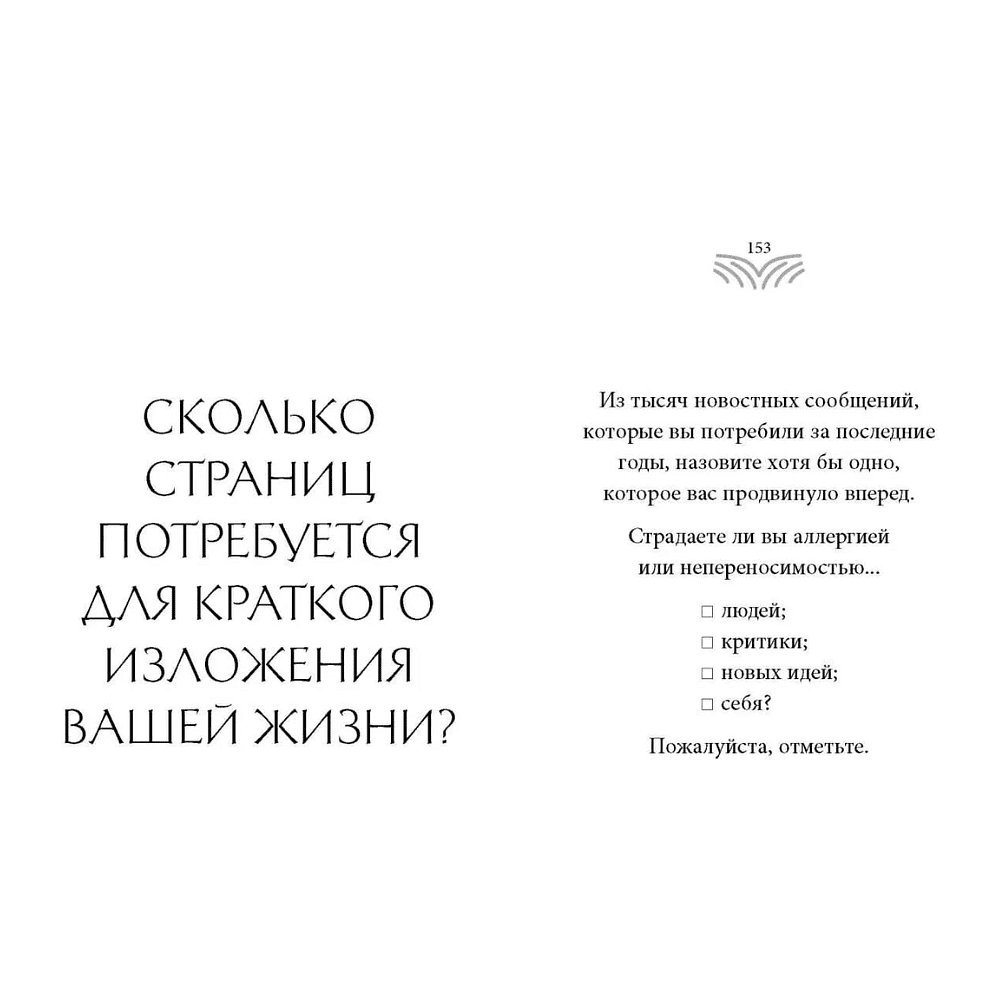 Книга "Кто ты, когда никто не смотрит? 300 неудобных вопросов для честного разговора с собой", Рольф Добелли - 10