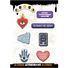 Набор наклеек объемных "Астрология и Таро", А6, 1 лист, 8 шт.