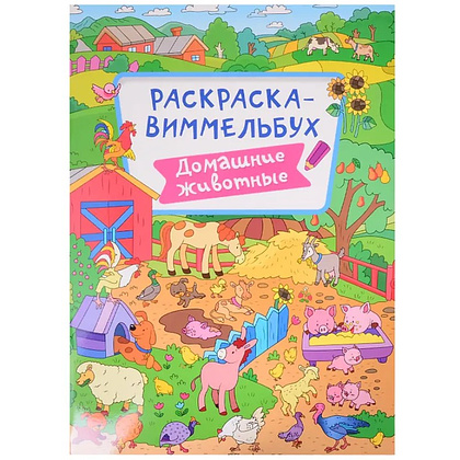 Раскраска "Раскраска-виммельбух. Домашние животные"
