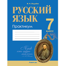 Русский язык. 7 класс. Практикум, Жадейко Ж. Ф.