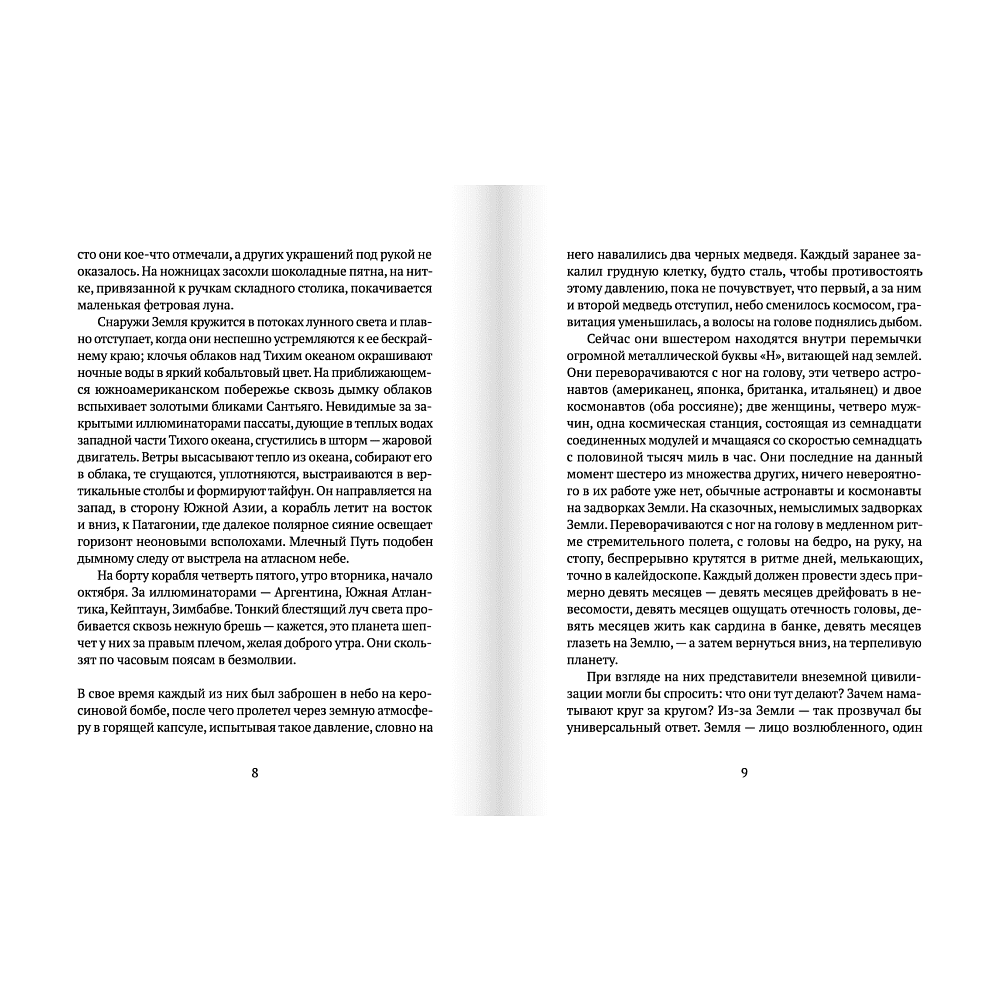 Книга "По орбите", Саманта Харви - 3