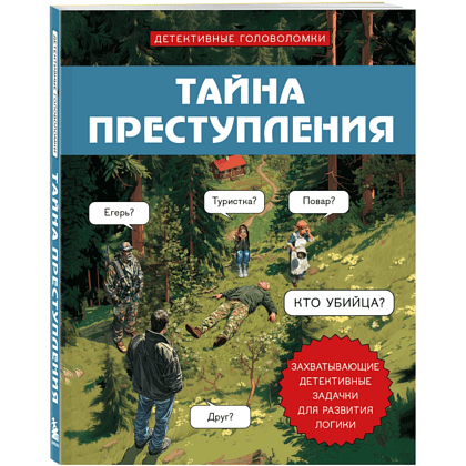 Книга "Тайна преступления. Захватывающие детективные задачки для развития логики", Альфред Косовский