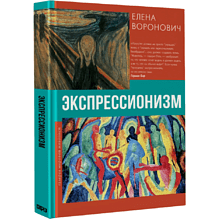 Книга "Галерея мировой живописи. Экспрессионизм", Елена Воронович
