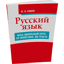 Книга "Русский язык. Весь школьный курс: от фонетики до текста", Инна Савко