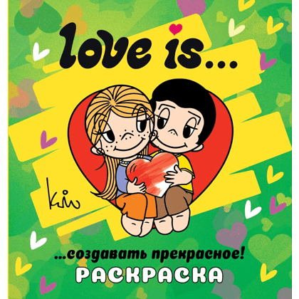 Раскраска "Love is... Раскраска"