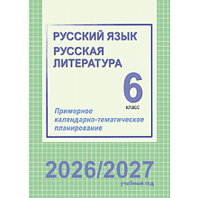 Книга "ПКТП 2026-2027 уч.г. Русский язык. Русская литература. 6 кл.", Долбик Е., Леонович В.