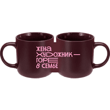 Кружка "Жена художник - горе в семье", фарфор костяной, 410 мл, матовый, бургунди