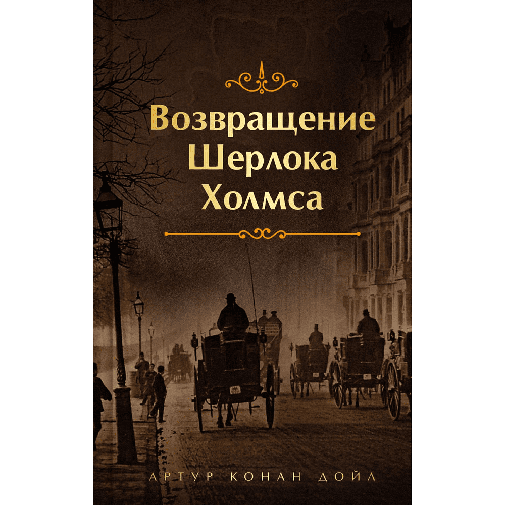 Книга "Возвращение Шерлока Холмса", Артур Конан Дойл