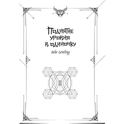 Книга "Поднятие уровня в одиночку. Книга 2", Чхугон - 2