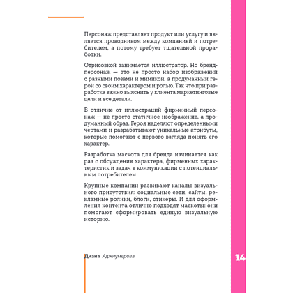 Книга "Профессия – коммерческий иллюстратор. Как построить карьеру и начать зарабатывать на творчестве", Екатерина Горбачева, Лена Генч, Диана Аджиумер - 21