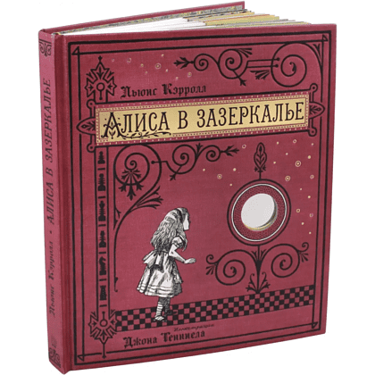 Книга "Книга + эпоха. Алиса в Зазеркалье, или Сквозь зеркало и что там увидела Алиса", Кэрролл Л. 