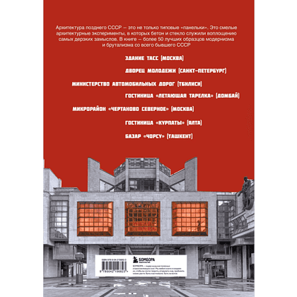 Книга "Брутализм и модернизм в архитектуре СССР. Шедевры из стекла и бетона" - 2