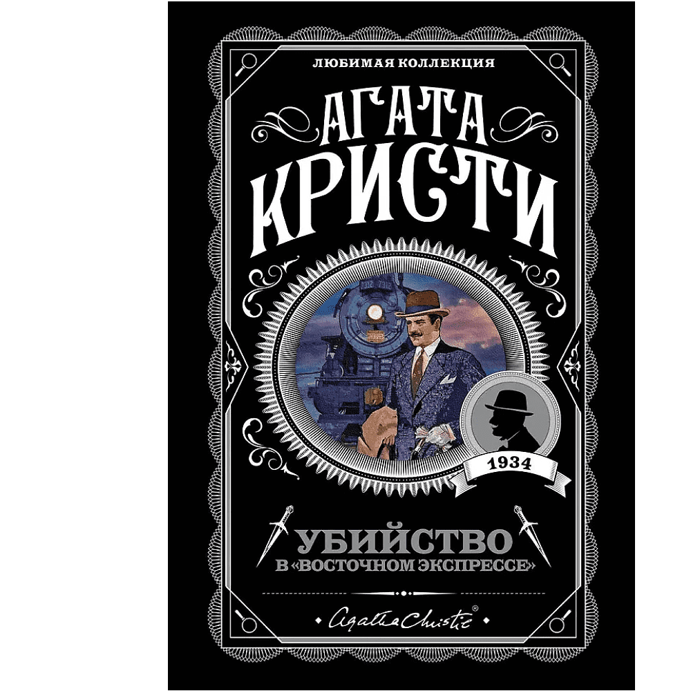 Книга "Убийство в "Восточном экспрессе"", Агата Кристи