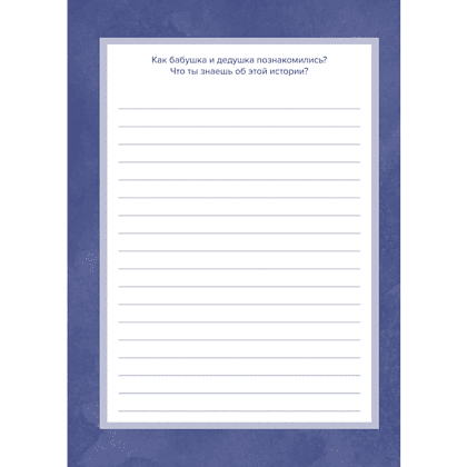 Книга "Папа, расскажи мне о своей жизни. Большая книга папиных секретов" - 7