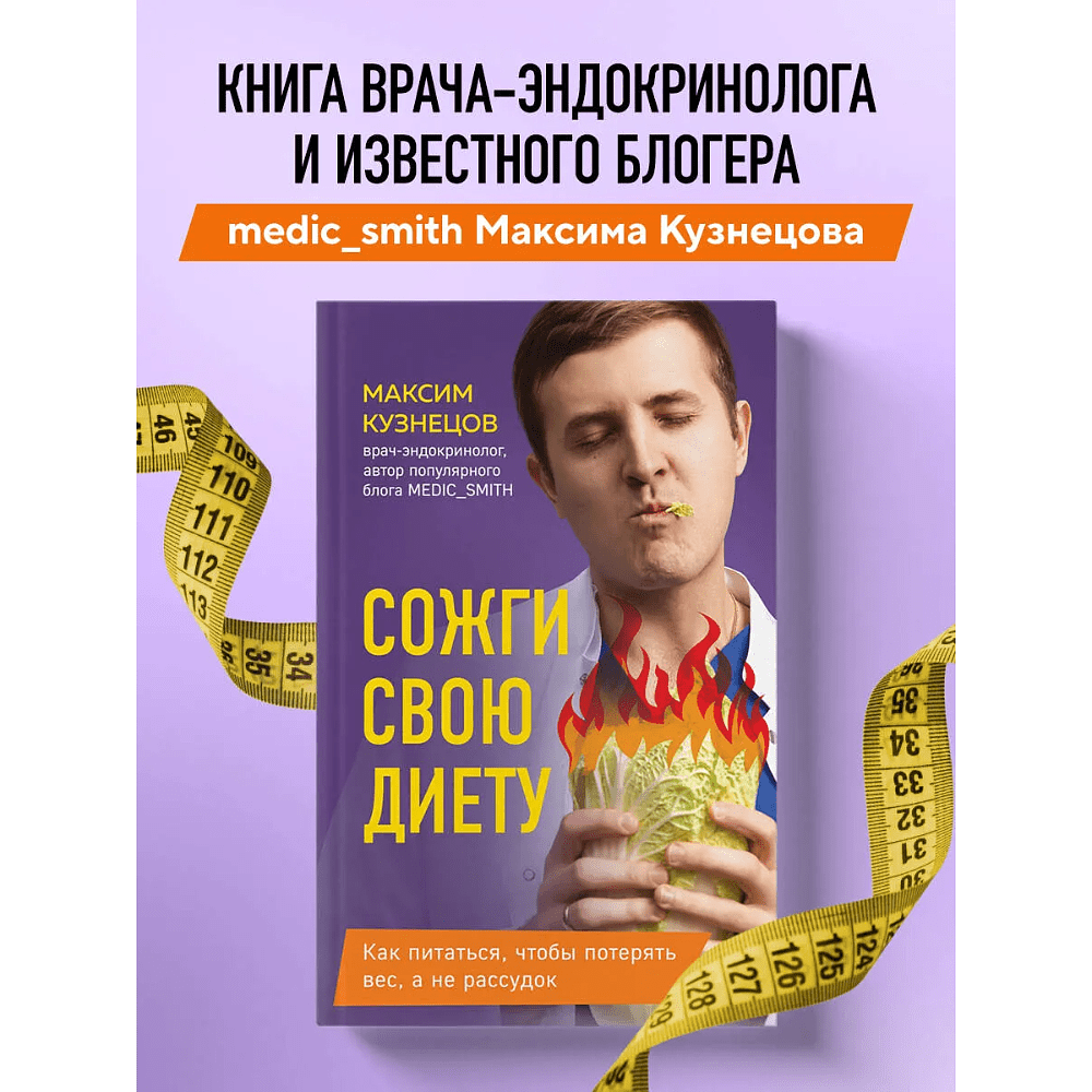 Книга "Сожги свою диету. Как питаться, чтобы потерять вес, а не рассудок", Максим Кузнецов - 3