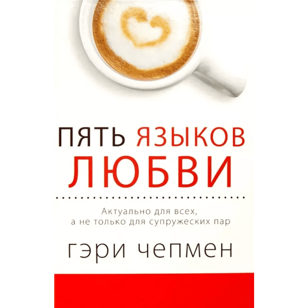 Книга "Пять языков любви. Актуально для всех, а не только для супружеских пар", Чепмен Г.