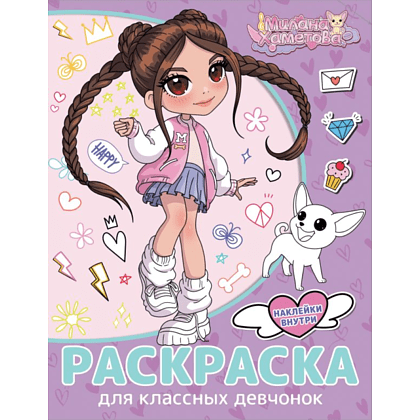 Раскраска "Милана Хаметова. Раскраска с наклейками для классных девчонок"