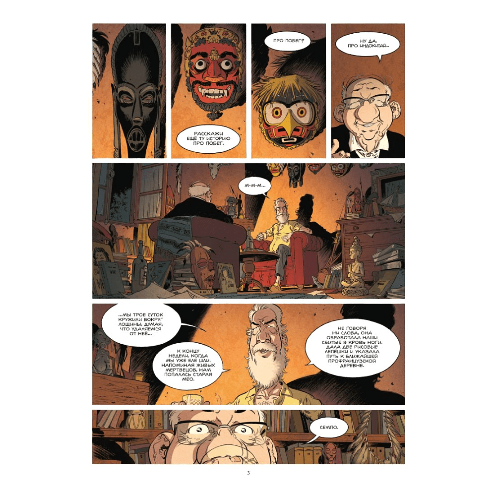 Книга "Антананариву. Приключениям все возрасты покорны", Сильвен Валле, Марк Эсерсаль - 9